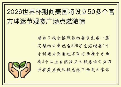 2026世界杯期间美国将设立50多个官方球迷节观赛广场点燃激情