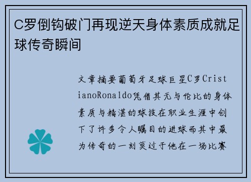 C罗倒钩破门再现逆天身体素质成就足球传奇瞬间
