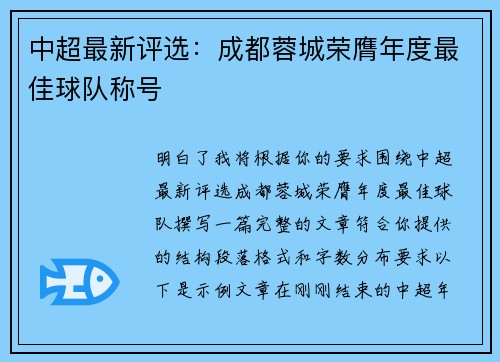 中超最新评选：成都蓉城荣膺年度最佳球队称号