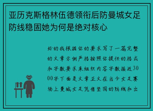 亚历克斯格林伍德领衔后防曼城女足防线稳固她为何是绝对核心