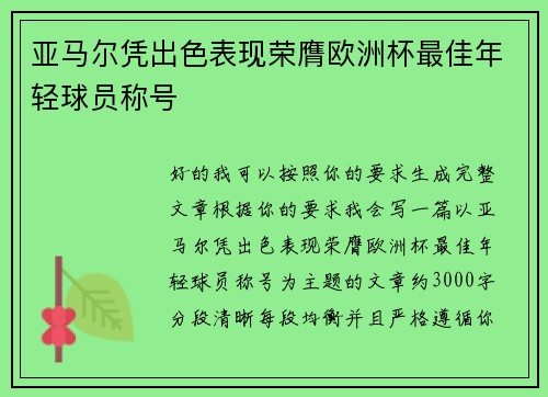 亚马尔凭出色表现荣膺欧洲杯最佳年轻球员称号