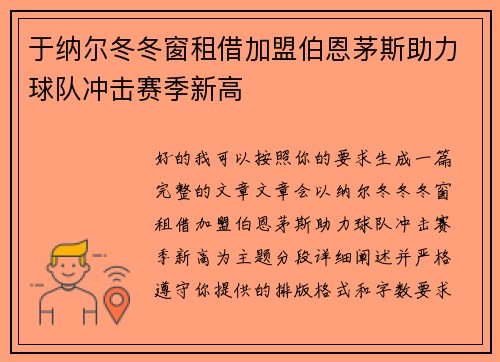 于纳尔冬冬窗租借加盟伯恩茅斯助力球队冲击赛季新高