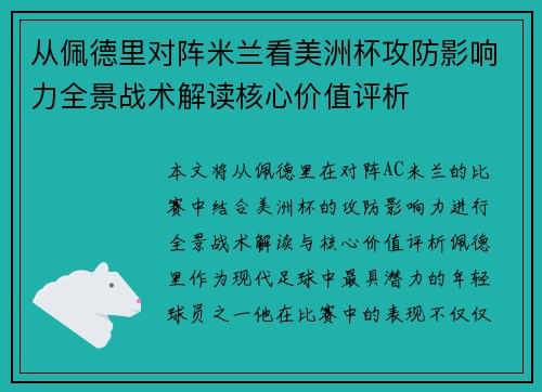 从佩德里对阵米兰看美洲杯攻防影响力全景战术解读核心价值评析