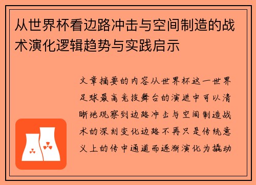 从世界杯看边路冲击与空间制造的战术演化逻辑趋势与实践启示