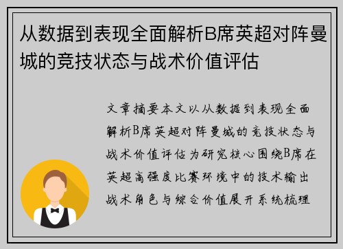 从数据到表现全面解析B席英超对阵曼城的竞技状态与战术价值评估