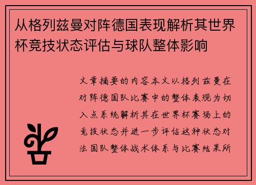 从格列兹曼对阵德国表现解析其世界杯竞技状态评估与球队整体影响