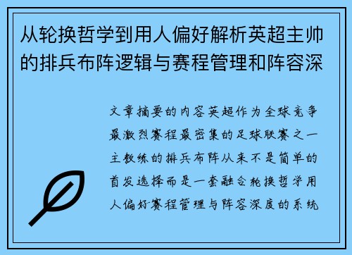从轮换哲学到用人偏好解析英超主帅的排兵布阵逻辑与赛程管理和阵容深度