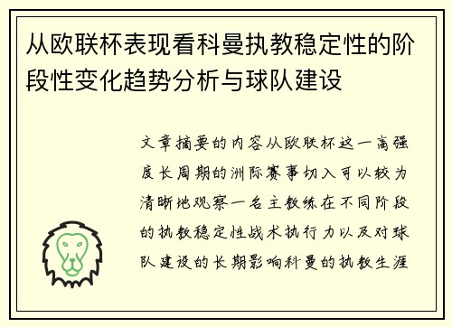 从欧联杯表现看科曼执教稳定性的阶段性变化趋势分析与球队建设