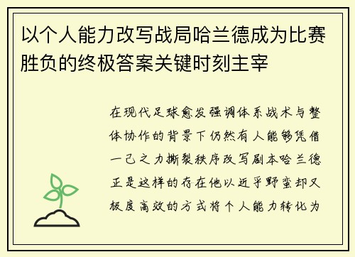 以个人能力改写战局哈兰德成为比赛胜负的终极答案关键时刻主宰