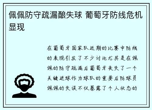 佩佩防守疏漏酿失球 葡萄牙防线危机显现