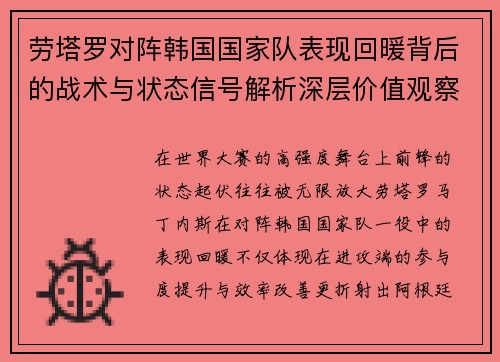 劳塔罗对阵韩国国家队表现回暖背后的战术与状态信号解析深层价值观察