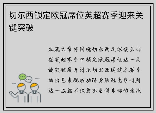 切尔西锁定欧冠席位英超赛季迎来关键突破