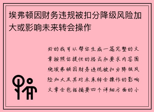 埃弗顿因财务违规被扣分降级风险加大或影响未来转会操作