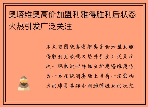 奥塔维奥高价加盟利雅得胜利后状态火热引发广泛关注
