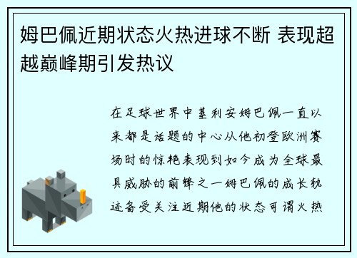 姆巴佩近期状态火热进球不断 表现超越巅峰期引发热议
