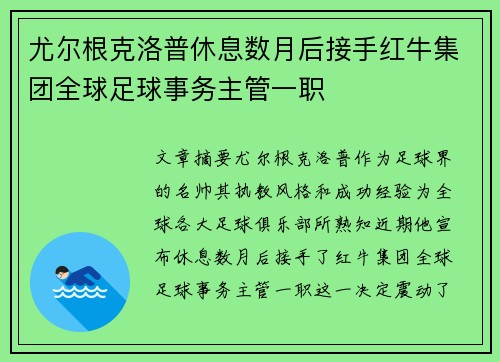 尤尔根克洛普休息数月后接手红牛集团全球足球事务主管一职