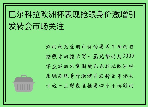 巴尔科拉欧洲杯表现抢眼身价激增引发转会市场关注