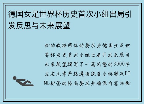 德国女足世界杯历史首次小组出局引发反思与未来展望