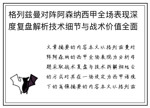格列兹曼对阵阿森纳西甲全场表现深度复盘解析技术细节与战术价值全面评估