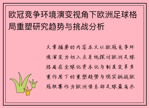 欧冠竞争环境演变视角下欧洲足球格局重塑研究趋势与挑战分析