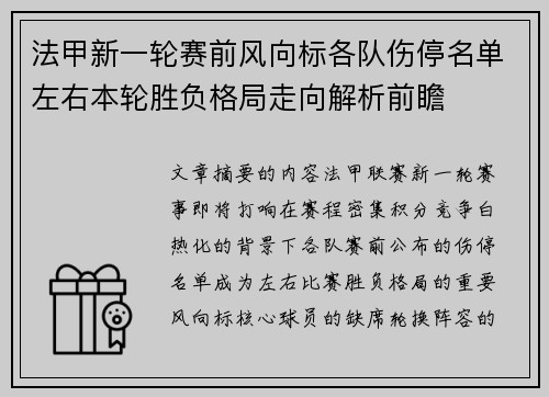 法甲新一轮赛前风向标各队伤停名单左右本轮胜负格局走向解析前瞻