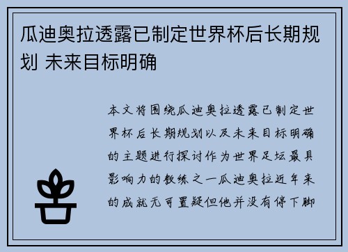 瓜迪奥拉透露已制定世界杯后长期规划 未来目标明确
